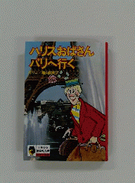 ハリスおばさんパリへ行く