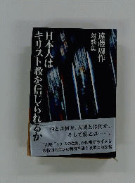 日本人はキリスト教を信じられるか　対談集