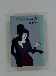さりげなくふたり