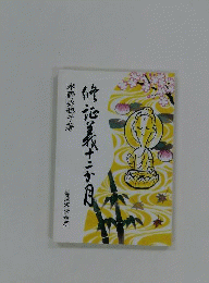 修証義十二か月