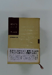 現代のマスコミー週刊朝日編集長の覚書