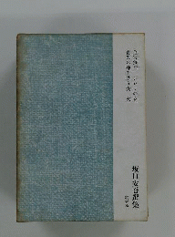 坂口安吾選集　5