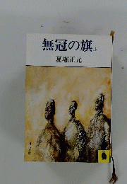 無冠の旗 上