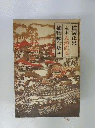 定本 人形佐七捕物帳全集 4