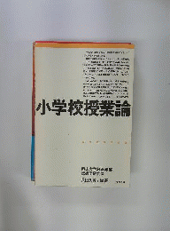 小学校授業論
