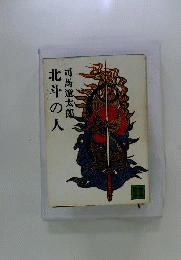 北斗の人