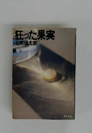 狂った果実