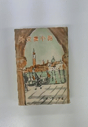 外交裏小路