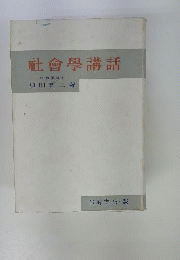 社会学講話