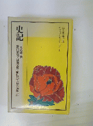  史記