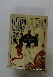 例解古語辞典