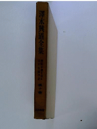 OD 沢木興道全集　10
