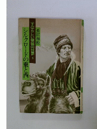 すばらしい探検の世界 1 シルクロードの東と西