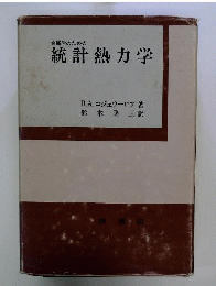 金属学のための統計熱力学