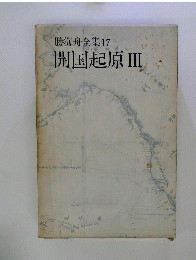 勝海舟全集 17 開国起源 III