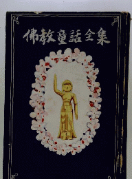 佛教童話全集