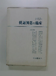 便通異常の臨床