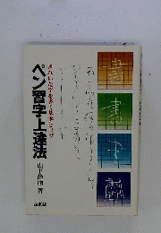 ペン習字上達法ーきれいな字を書く基本とコツ