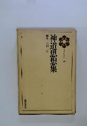 日本の思想  14 神道思想集