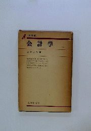 会計学
