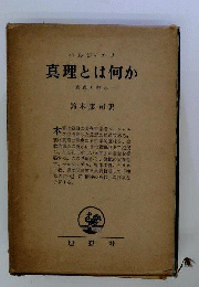 真理とは何かー真理と啓示
