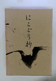 にこごり抄