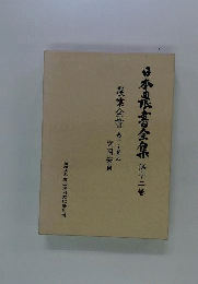 日本農書全集