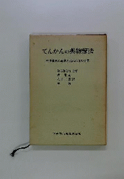 てんかんの薬物療法ー抗痙攣剤の基礎と臨床応用の実際