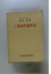工業経営論序説ー工業経営の発展理論