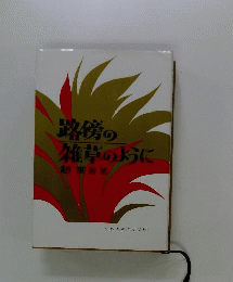 路傍の雑草のように