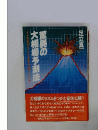 驚異の大相場予測法ー大転換期をとらえる株式必勝ノウハウ
