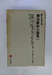 明治文学全集 5  明治政治小説集一