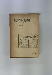 現代詩の体験　社会社派の歴史と鑑賞