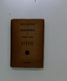 クランフォード CRANFORD