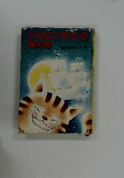 どらねこドラゴンの銀の船