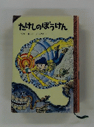 たけしのぼうけん