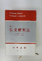 新しい仏文解釈法