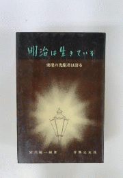 明治は生きている　楽壇の先駆者は語る