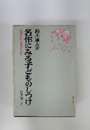 名作にみる子どものしつけ　愛情をふかめるために