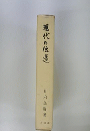 現代の伝道　黎明の浄土教