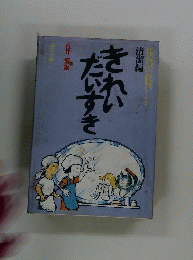 きれいだいすき