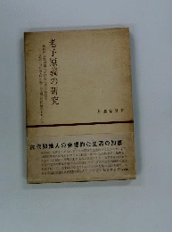 老子原義の研究