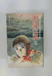 潮騒伝説　3
