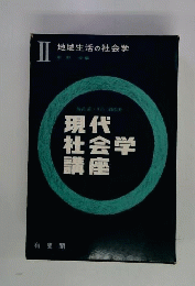 現代社会学講座　2　地域生活の社会学