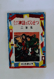 たのしい神話とでんせつ 2年生ー解説と読書指導つき