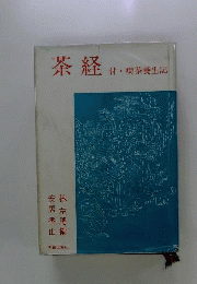 茶経 喫茶養生記