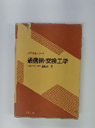 通信網・交換工学