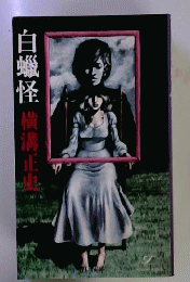 白蝋怪