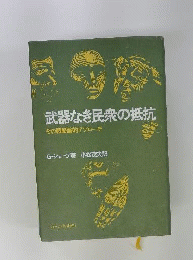武器なき民衆の抵抗　その戦略論的アプローチ