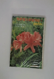 牧野富太郎植物記   7  植物日記